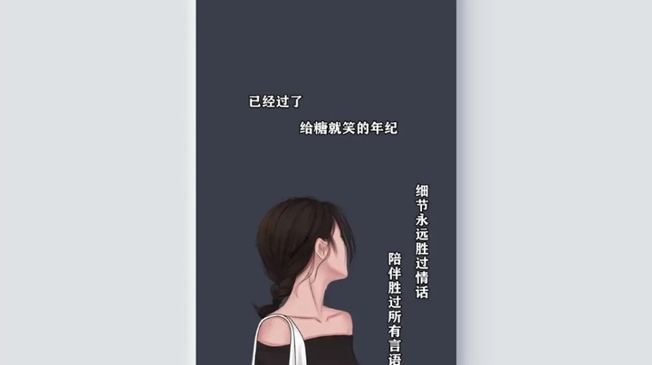 已经过了给糖就笑的年纪细节胜过所有情话陪伴胜过所有细节