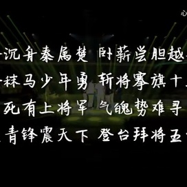 三尺青锋震天下登台