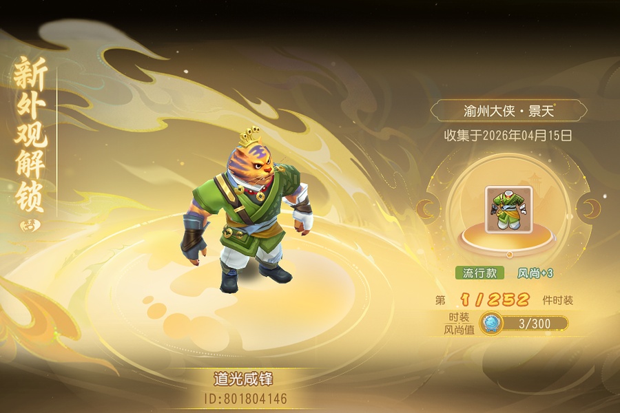 我刚获得了新外观(时装-渝州大侠·景天)_梦幻西游手游 | 大神